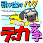 パグの飛び出すスタンプ２