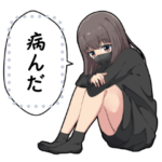 メンヘラ女子 メッセージスタンプ