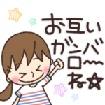 なにげない大切な毎日に使う♡スタンプ