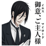 黒執事 Book of the Atlantic