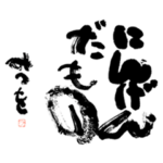 相田みつを×諏訪部順一 Bigスタンプ