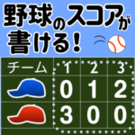 野球のスコアが書けるメッセージスタンプ