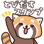 とびだす！レッサーパンダくん