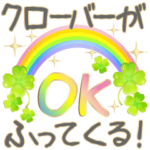 クローバーが舞う！運気アップ幸せスタンプ