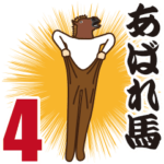 あばれ馬4