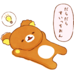 あなたのそばにリラックマスタンプ