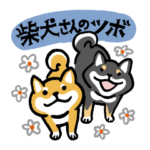 柴犬さんのツボ vol.6 励まし＆思いやり編