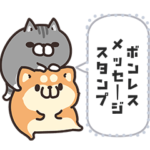 ボンレスメッセージスタンプ