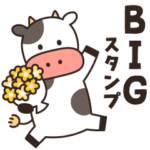 大きくて見やすい♪可愛い牛さんのスタンプ