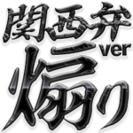 関西弁 ラインスタンプ史上 究極の煽り