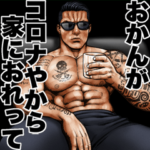 強面コロナ マッスルスタンプ 関西弁