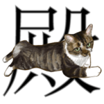 ねこのお殿さまです