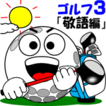 ゴルフの打ち合わせ３「敬語編」