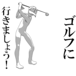 ▶動く！ゴルフに行きましょう！