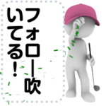 ゴルフのメッセージスタンプ