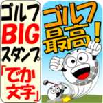 ゴルフＢＩＧスタンプ「でか文字」