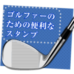 ゴルフスタンプ（メッセージスタンプ）