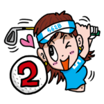 ゴルフバカ ２