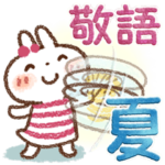 『夏・敬語』 やさしいスタンプ