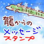 龍からのメッセージスタンプ。2