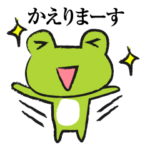 帰るコールするカエル。帰宅蛙。かえる連絡