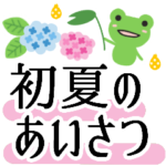 きちんと初夏のあいさつ★丁寧な言葉です