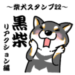 柴犬スタンプ22　黒柴～リアクション編～