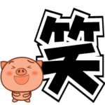 全力で動くぶた