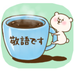 ともだちはくま敬語