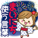 毎日つかえる言葉♥