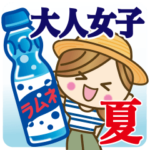 大人女子♥丁寧&気づかい言葉