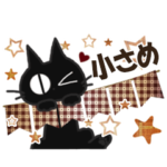 黒ねこの小さめ便り