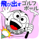 ゴルフの飛び出すスタンプ２