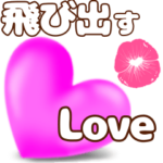 飛び出す大きな文字とらぶらぶハート&唇