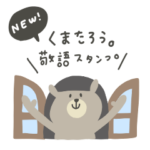 NEW くまたろう。敬語、