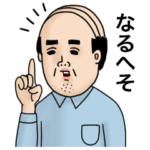 父のつぶやき４