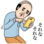 父のつぶやき 6 