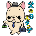 フレブルちゃん父の日スタンプ