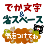 絵本みたいな＊でか文字＆省スペース