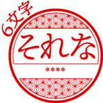 はんこ（6文字カスタム）