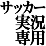 サッカー 実況専用スタンプ 