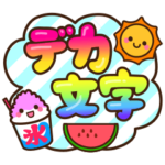 夏の日常♡デカ文字スタンプ