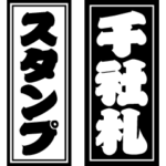 千社札BIGスタンプ