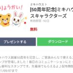 ミキハウスキャラクターズのダウンロード方法