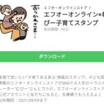  エフオーオンライン×むぴー子育てスタンプのダウンロード方法