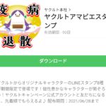 ヤクルトアマビエスタンプのダウンロード方法