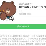BROWN × LINEドクターのダウンロード方法