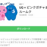 UQ × ピンクガチャ＆ブルームクのダウンロード方法