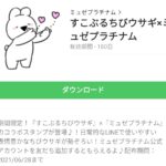 すこぶるちびウサギ×ミュゼプラチナムのダウンロード方法