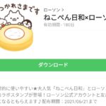 ねこぺん日和×ローソンのダウンロード方法